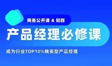 知群-产品经理必修TOP班12期