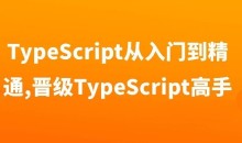 TypeScript从入门到精通,晋级TypeScript高手