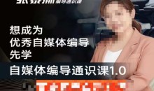 张暴撕【搞定流量】编导思维必修课,想成为优秀自媒体编导先学自媒体编导通识课1.0