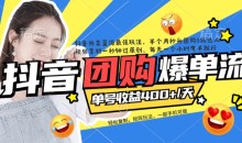 抖音团购爆单流10万+视频病毒式复制【软件去重+详细教程】