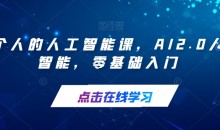 每个人的人工智能课,AI2.0人工智能,零基础入门