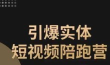 引爆实体短视频陪跑营,一套可复制的同城短视频打法,让你的实体店抓住短视频红利