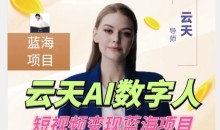 云天AI数字人短视频项目,门槛低,适合各类人群