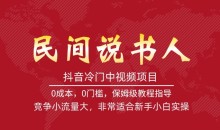 抖音冷门中视频项目,民间说书人,竞争小流量大,非常适合新手小白实操
