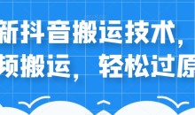 外卖598元的最新抖音搬运技术,中视频搬运,轻松过原创