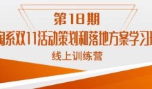 南掌柜·淘系双11活动策划和落地方案线上课18期