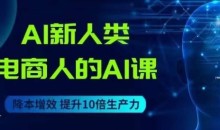 AI新人类-电商人的AI课,用世界先进的AI帮助电商降本增效