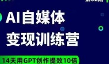 台风AI自媒体+爆文变现营,14天用GPT创作提效10倍