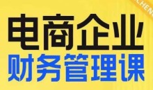 电商企业财务管理线上课,为电商企业规划财税