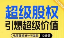 超级股权引爆超级价值,电商股权设计与激励10堂线上课