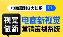 8大体系视觉篇·视觉做新,电商新视觉营销策划系统课