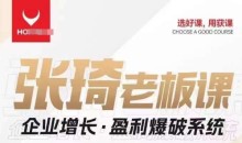 【组合课】张琦张琦老板企业增长·盈利爆破系统(直播专享)