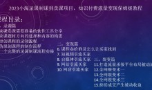 2023小淘录课制课到卖课项目,知识付费流量变现保姆级教程
