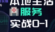 抖音本地生活健康垂类0~1,本地生活健康垂类实战干货