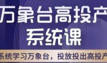万象台高投产系统课,万象台底层逻辑解析,用多计划、多工具配合,投出高投产