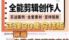 全能剪辑创作人,剪映专业版实操系统训练营,全面提升剪映剪辑技巧