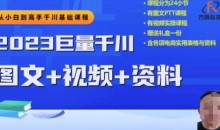 2023下半年巨量千川从小白到高手,推广逻辑、计划搭建、搭建思路等