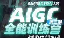 AIGC全能通识训练营第三期,一次掌握14大主流AI工具