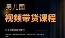 男儿国·视频带货课程,视频带货是才最赚钱、最值得长期去做的方向,没有之一,变现简单直接