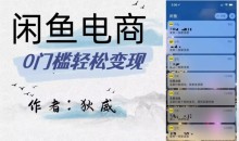 外面收费1980的闲鱼电商终极版,保姆级教程(附选品表)