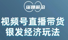 视频号带货,吸引中老年用户,单场直播销售几百单