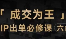 抖音知识IP直播登顶营(六合一),三倍流量提升秘诀,七步卖课实操演示,内容爆款必修指南