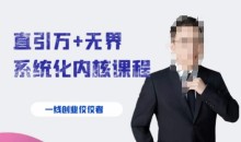 千影·直引万+无界系统化内核课程,4套系统课让你赢在起点