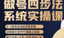做号四步法,从头梳理做账号的每个环节,0-1起号全流程