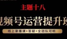 视频号运营提升班,从底层逻辑讲,2023年最佳流量红利!