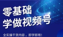 王老师教你低成本、做流量,零基础学做视频号,0-1快速抓住视频号流量