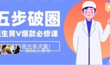 医生IP五步破圈黄V医生IP百万爆款从0到1的必修课!学习内容运营的底层逻辑,平台再多再变也不怕!