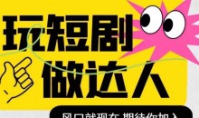 短剧实操影视剪辑精品课,玩短剧,做达人,风口就现在