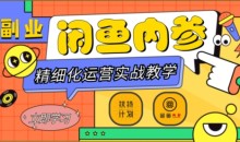 闲鱼精细化运营入门+高阶实战教学,从底层逻辑到轻松变现,多维度玩转闲鱼副业