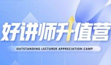 好讲师升值营第十二期,教你从0到1成为明星讲师