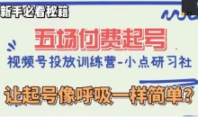 视频号直播付费五场0粉起号课,让起号像呼吸一样简单,新手必看秘籍