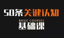 50条关键认知基础课,改变人生不是靠懂很多道理,而是关键认知
