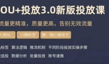 dou+豆荚投放实操课3.0新版,让流量更精准,质量更高,告别无效流量