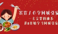 餐饮人必学-同城引流课:一套完整的体系,从0开始学习同城引流(68节课)