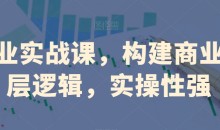 创业实战课,构建商业底层逻辑,实操性强