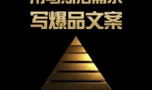 三先生·用马斯洛需求写爆品文案,4A创意总监教你用人性写文案