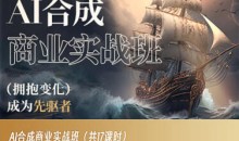 AI合成商业实战班,拥抱变化成为先驱者