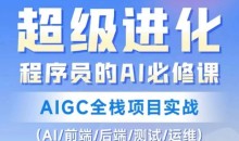 程序员的AI必修课,AIGC全栈项目实战(AI/前端/后端/测试/运维)