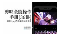 剪映全能操作手册,全网最全剪映速成教程来了,小白必备!