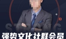 强势文化社群会员,学会安身立命,精通人性,少走人生弯路