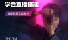 零基础学会直播搭建系列课程,直播经验实战教学