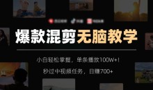 爆款混剪无脑教学,小白轻松掌握,单条播放100W+!秒过中视频任务,日赚700+