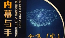 阿宋的故事·生意内幕与手段,行业内幕 冷门行业 尾货处理 废品回收 空手套白狼