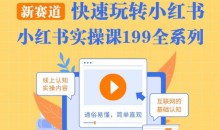 柒柒·小红书实操课,快速玩转小红书新赛道,通俗易懂