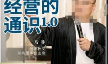 马导·经营的通识,创业背后的商业规律与财富逻辑