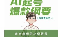 有点意思的小绿Ai起号爆款纲要(视频课),带ai基础课资料包